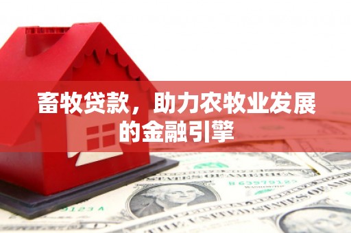 分宜畜牧贷款，助力农牧业发展的金融引擎