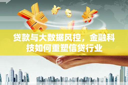 分宜贷款与大数据风控，金融科技如何重塑信贷行业