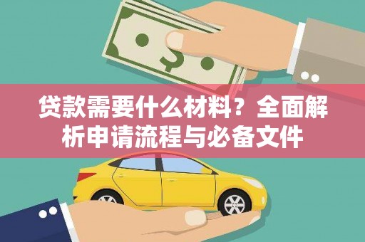 分宜贷款需要什么材料？全面解析申请流程与必备文件