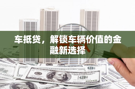 分宜车抵贷，解锁车辆价值的金融新选择