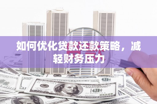 分宜如何优化贷款还款策略，减轻财务压力