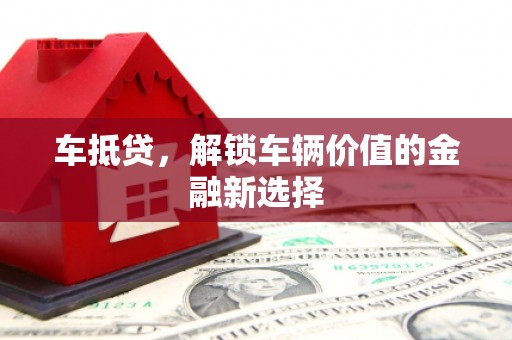 分宜车抵贷，解锁车辆价值的金融新选择