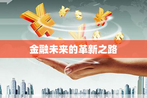 分宜金融未来的革新之路