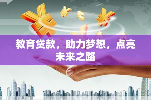 分宜教育贷款，助力梦想，点亮未来之路