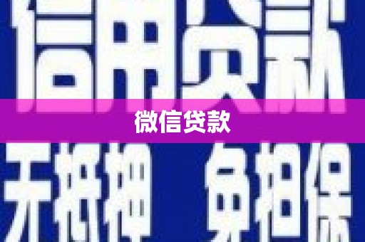 分宜微信贷款