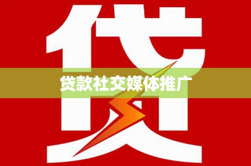 分宜贷款社交媒体推广