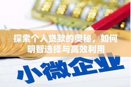 分宜探索个人贷款的奥秘，如何明智选择与高效利用
