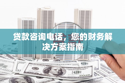 分宜贷款咨询电话，您的财务解决方案指南