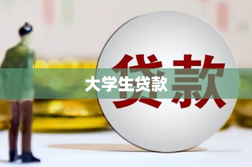 分宜大学生贷款