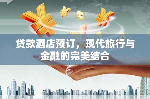分宜贷款酒店预订，现代旅行与金融的完美结合