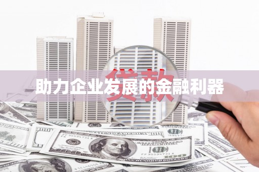 分宜助力企业发展的金融利器