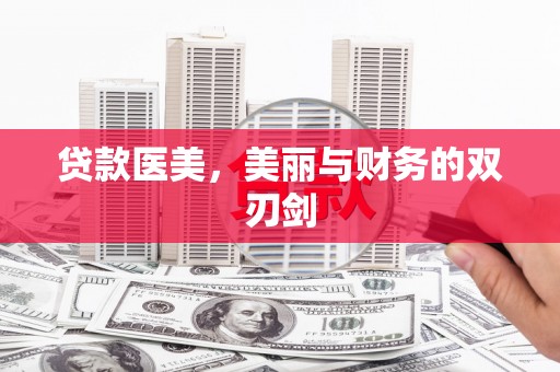 分宜贷款医美，美丽与财务的双刃剑