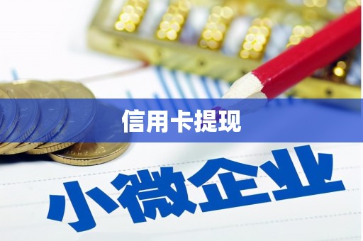 分宜信用卡提现
