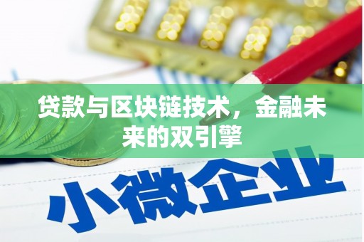 分宜贷款与区块链技术，金融未来的双引擎