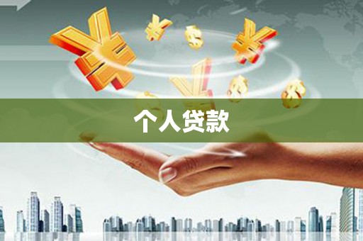 分宜个人贷款