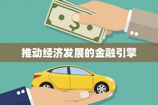 分宜推动经济发展的金融引擎
