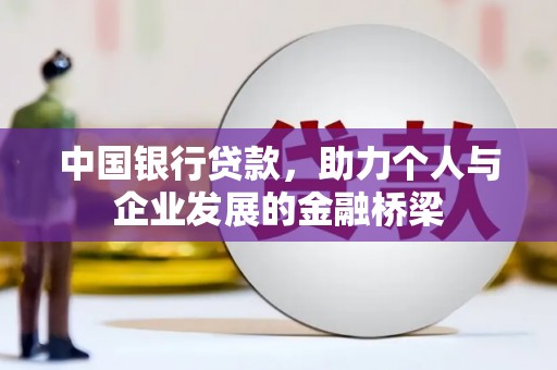 分宜中国银行贷款，助力个人与企业发展的金融桥梁