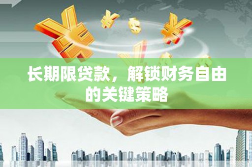 分宜长期限贷款，解锁财务自由的关键策略