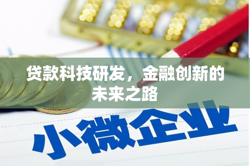分宜贷款科技研发，金融创新的未来之路