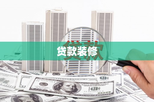 分宜贷款装修