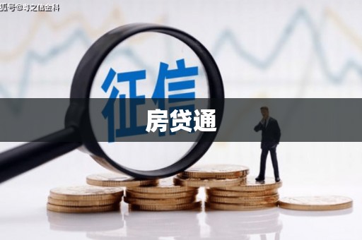 分宜房贷通