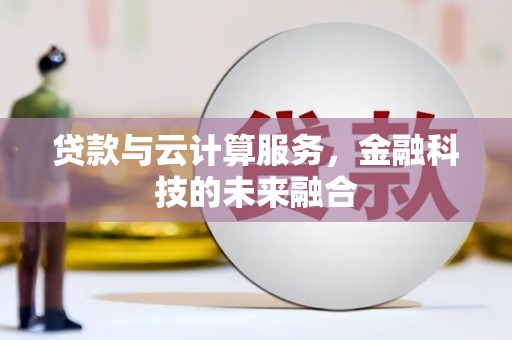 分宜贷款与云计算服务，金融科技的未来融合