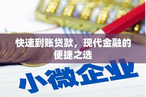 分宜快速到账贷款，现代金融的便捷之选
