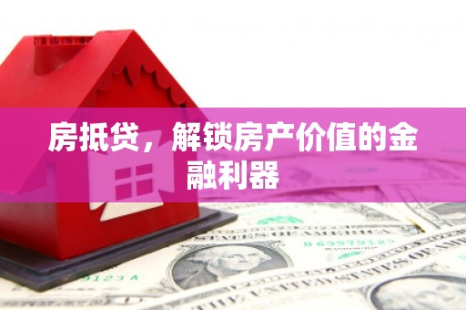分宜房抵贷，解锁房产价值的金融利器