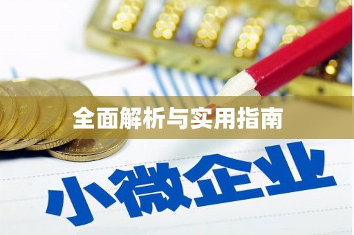 分宜全面解析与实用指南