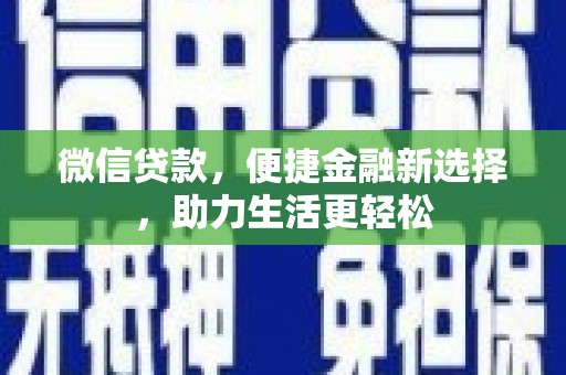 分宜微信贷款，便捷金融新选择，助力生活更轻松
