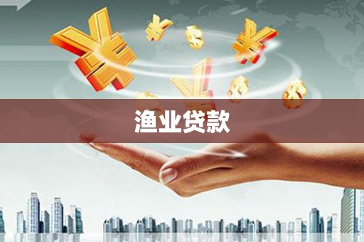 分宜渔业贷款