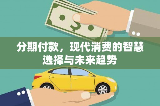 分宜分期付款，现代消费的智慧选择与未来趋势