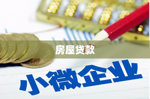 分宜房屋贷款