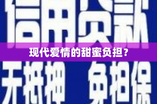 分宜现代爱情的甜蜜负担？