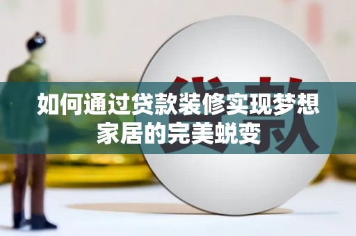 分宜如何通过贷款装修实现梦想家居的完美蜕变