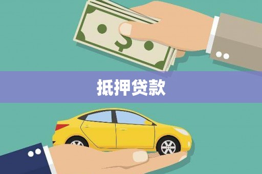 分宜抵押贷款