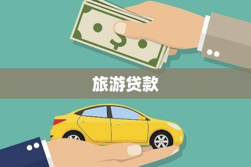分宜旅游贷款