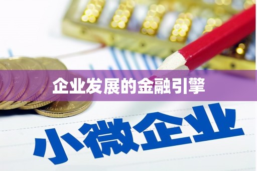 分宜企业发展的金融引擎