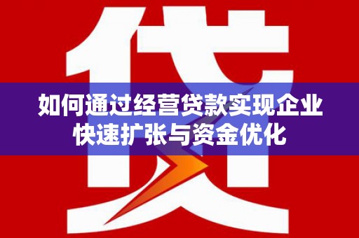 分宜如何通过经营贷款实现企业快速扩张与资金优化