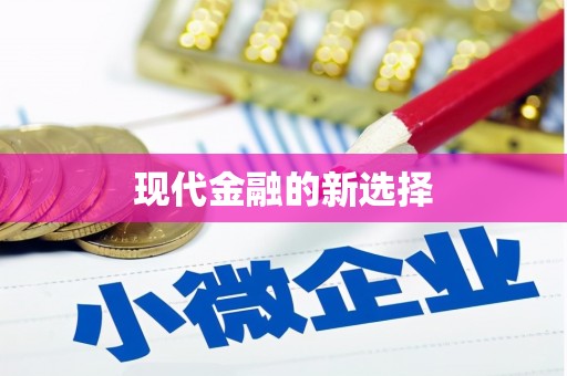 分宜现代金融的新选择
