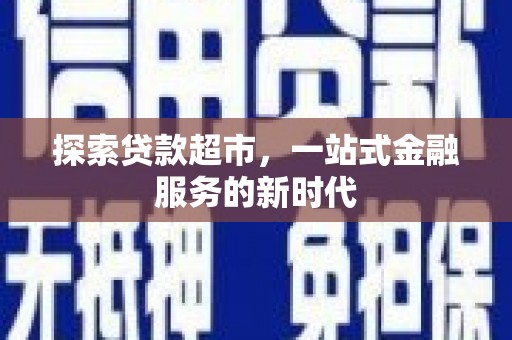 分宜探索贷款超市，一站式金融服务的新时代