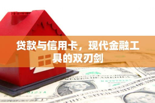 分宜贷款与信用卡，现代金融工具的双刃剑