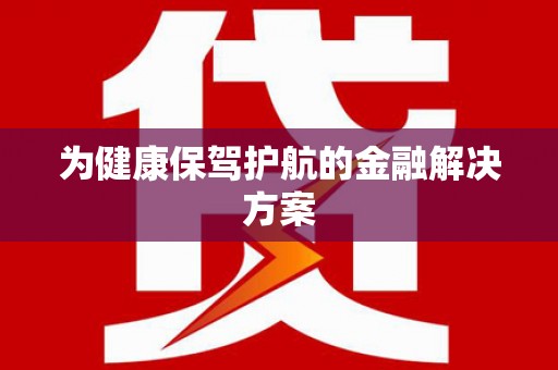 分宜为健康保驾护航的金融解决方案