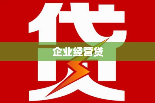 分宜企业经营贷