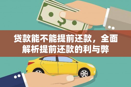 分宜贷款能不能提前还款，全面解析提前还款的利与弊