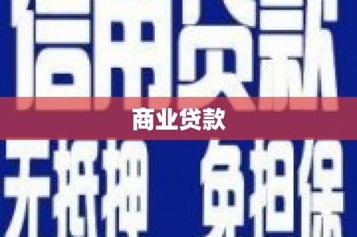 分宜商业贷款
