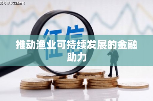 分宜推动渔业可持续发展的金融助力