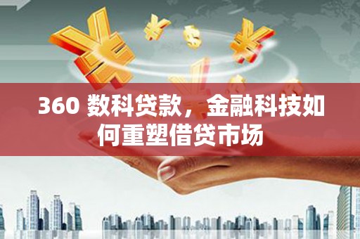 分宜360 数科贷款，金融科技如何重塑借贷市场