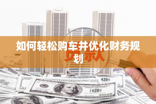 分宜如何轻松购车并优化财务规划