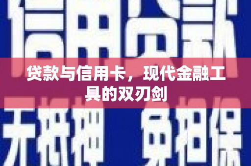 分宜贷款与信用卡，现代金融工具的双刃剑
